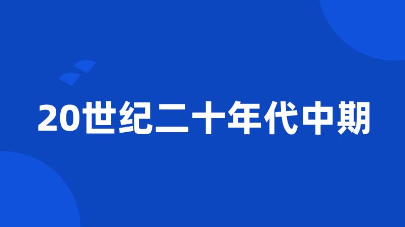 20世纪二十年代中期