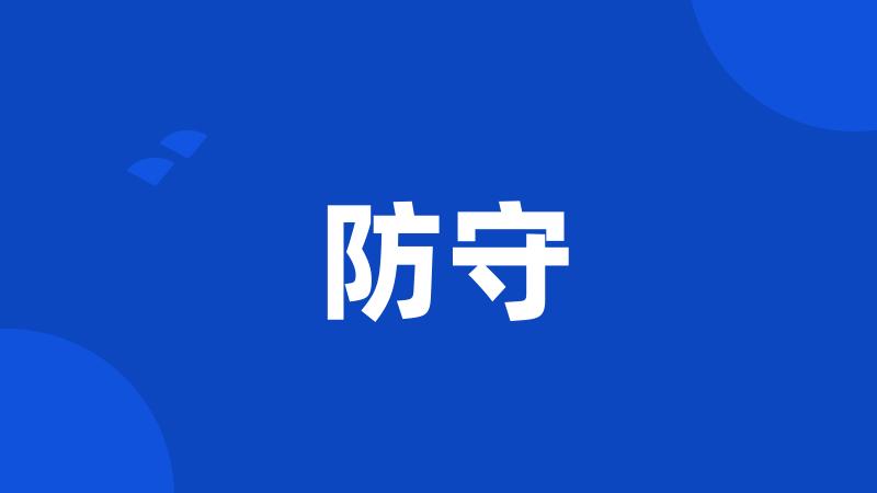 防守