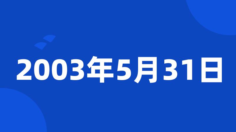 2003年5月31日