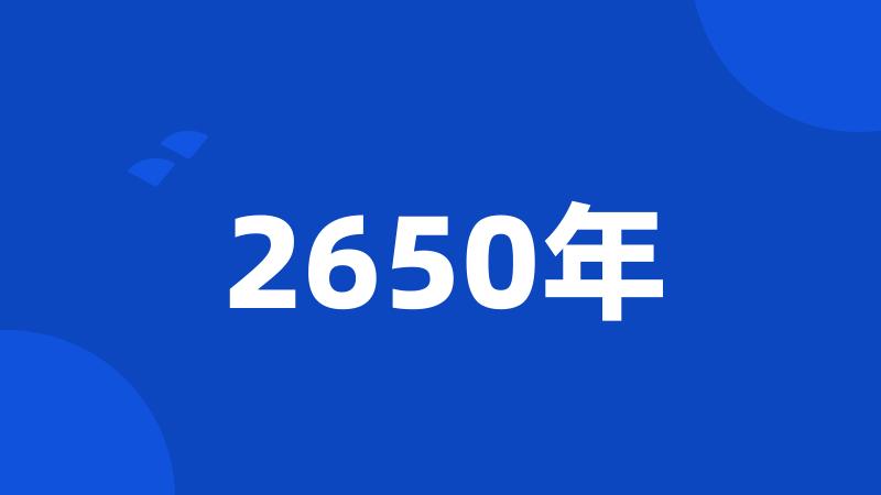 2650年