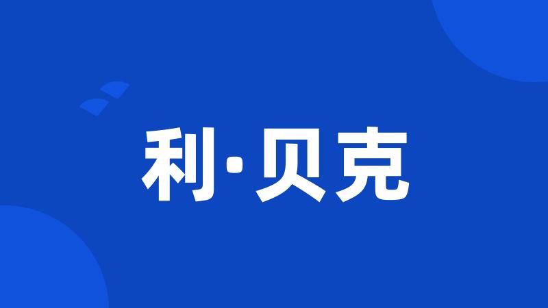 利·贝克