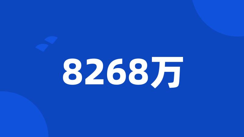 8268万