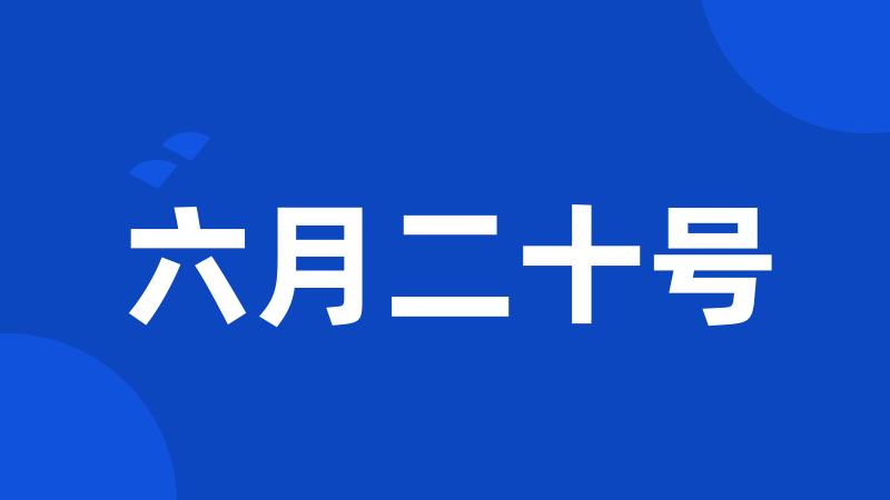 六月二十号