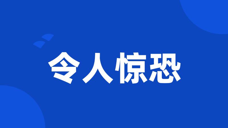 令人惊恐