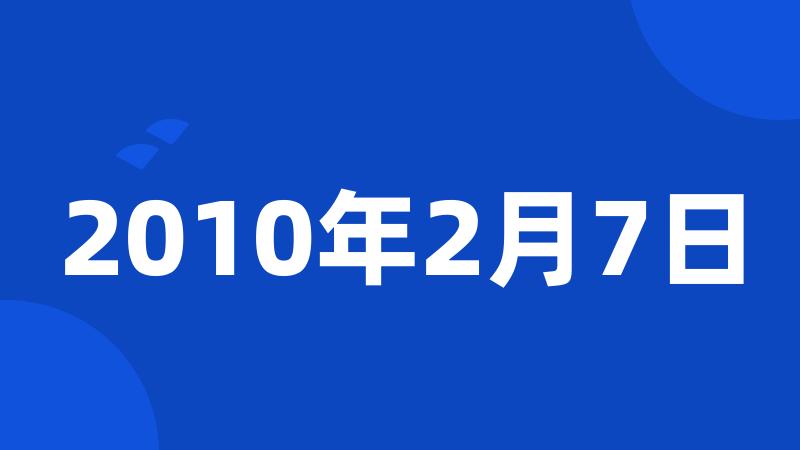 2010年2月7日