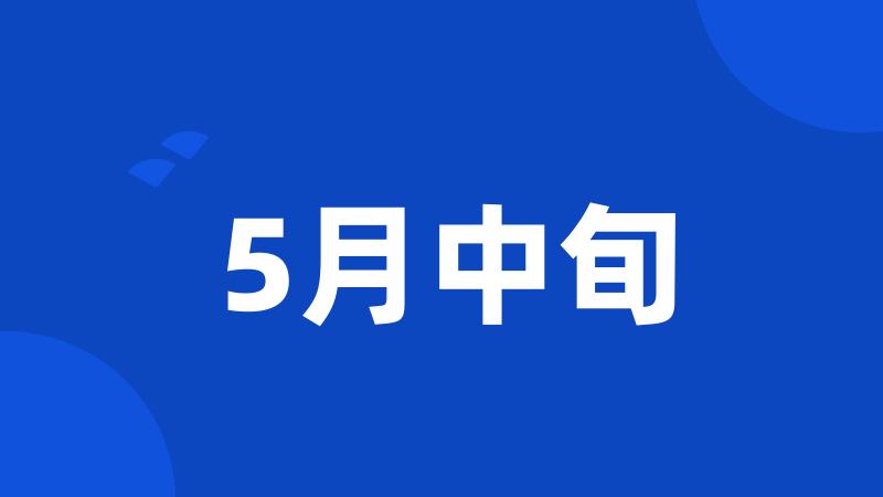 5月中旬