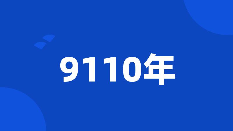 9110年