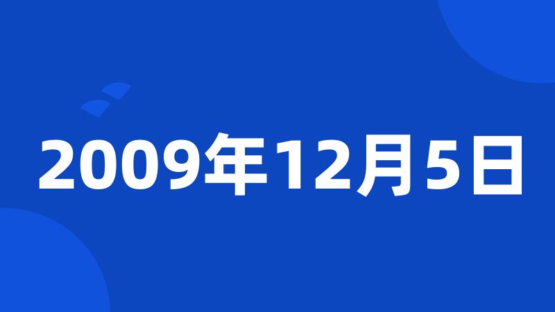 2009年12月5日