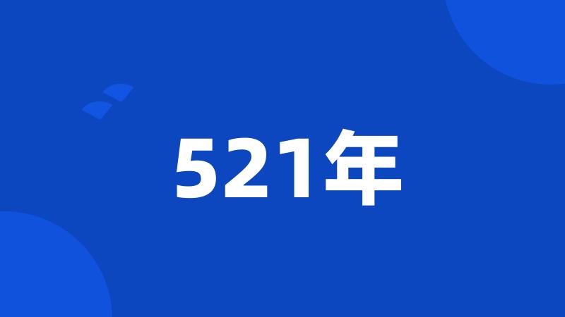 521年