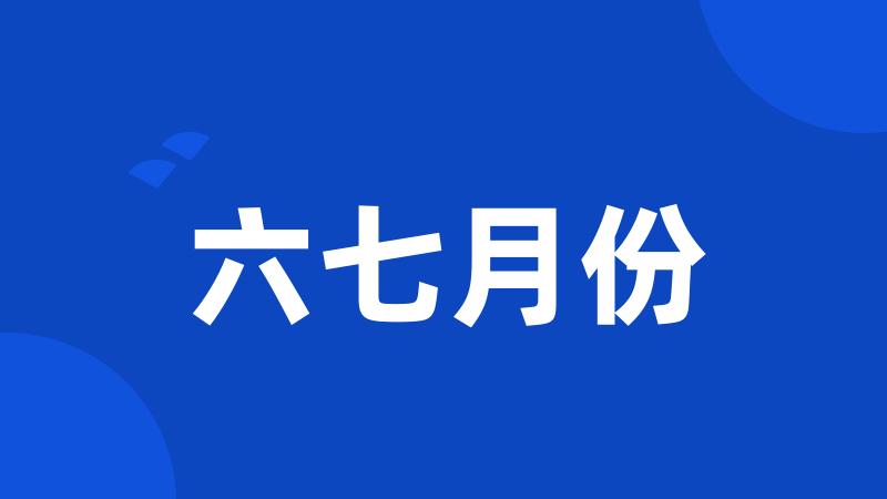 六七月份