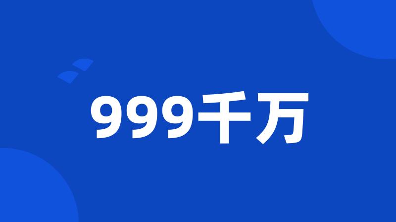 999千万