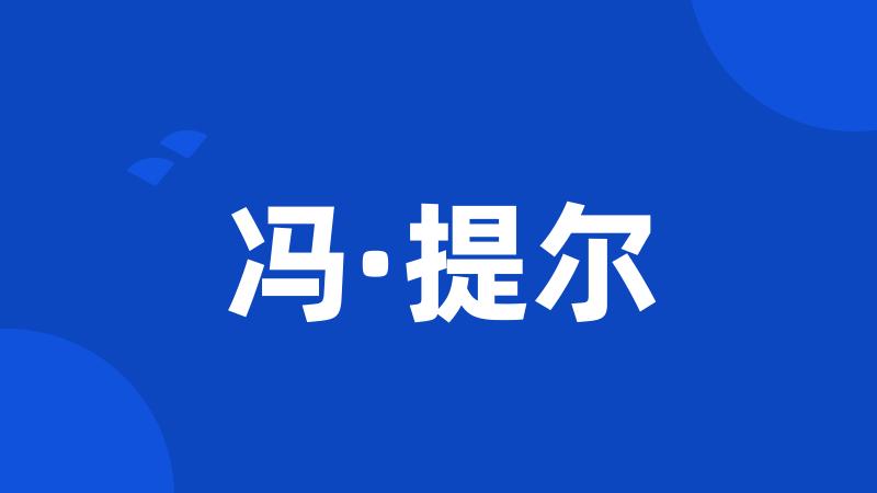 冯·提尔