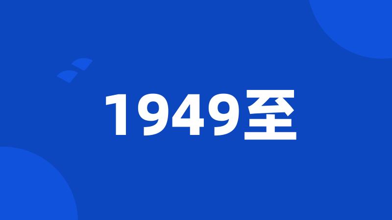 1949至