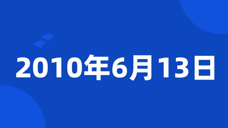 2010年6月13日