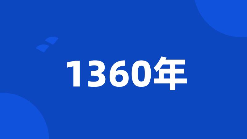 1360年