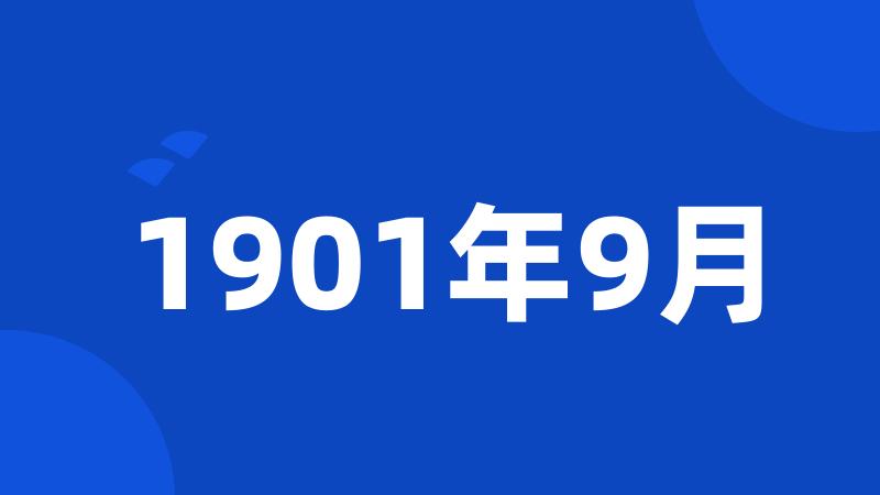 1901年9月