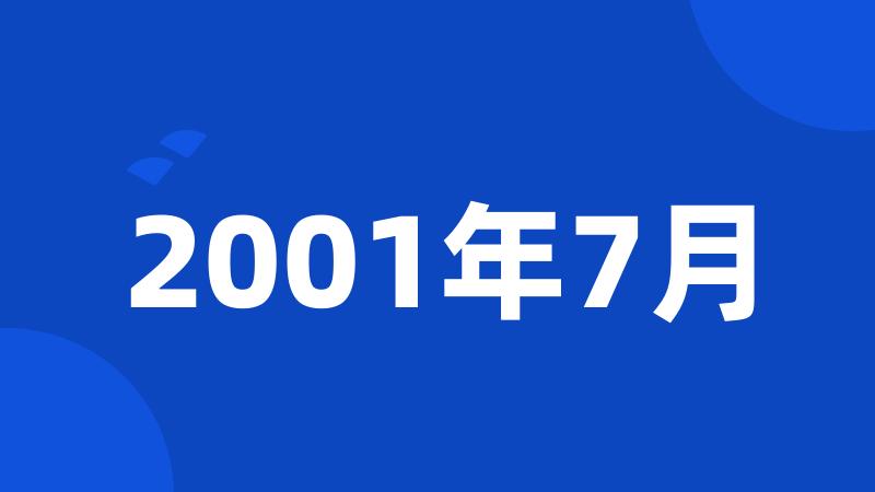 2001年7月