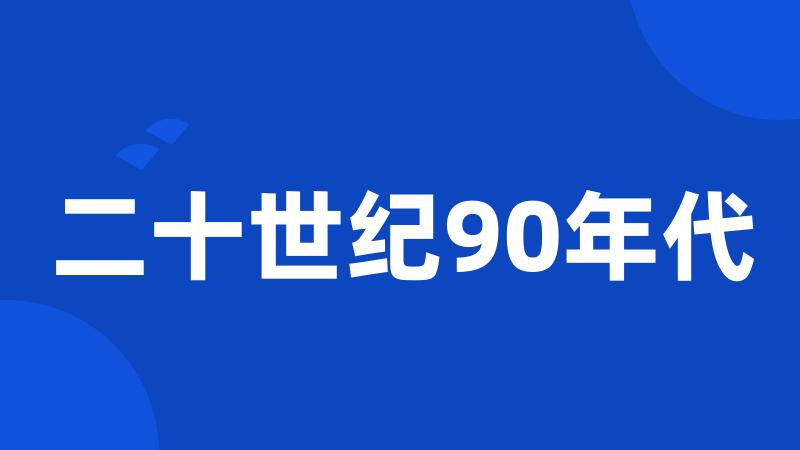 二十世纪90年代