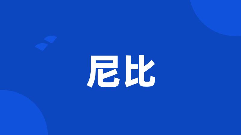 尼比