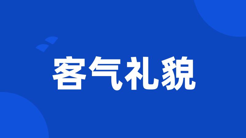 客气礼貌