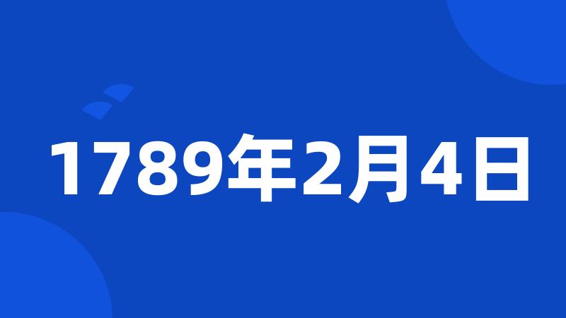 1789年2月4日