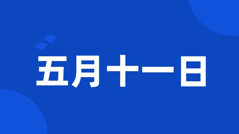 五月十一日