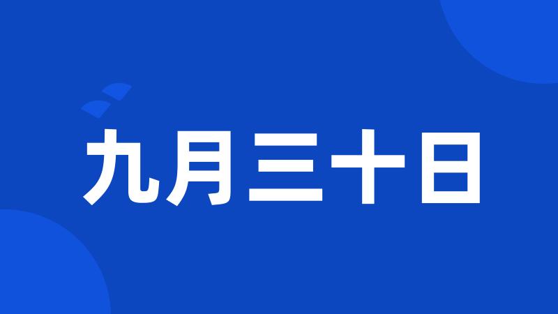 九月三十日