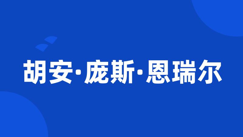 胡安·庞斯·恩瑞尔