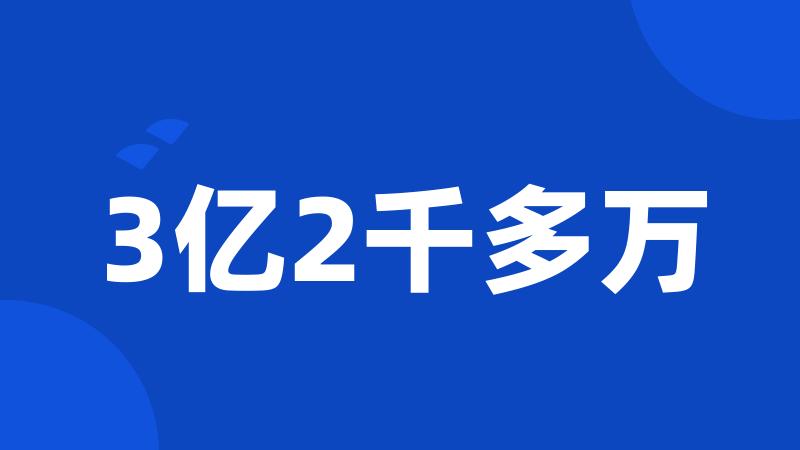 3亿2千多万