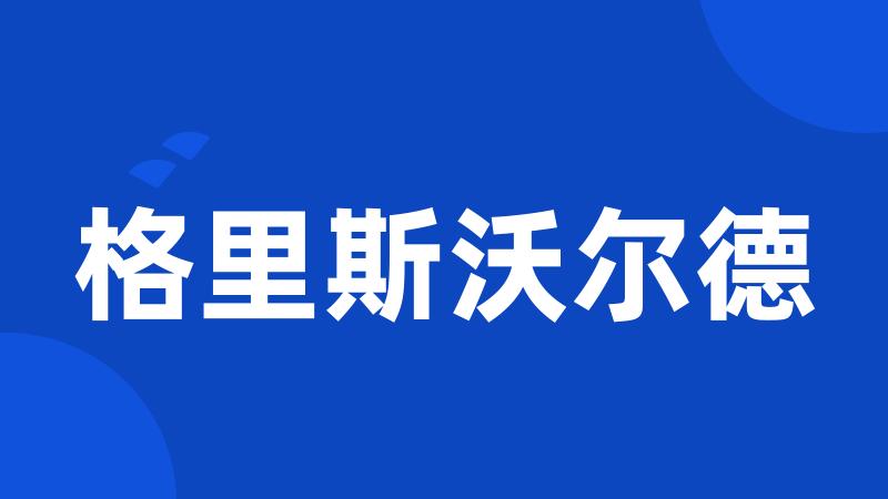 格里斯沃尔德