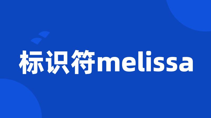 标识符melissa