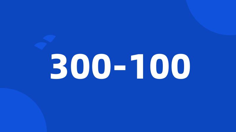 300-100