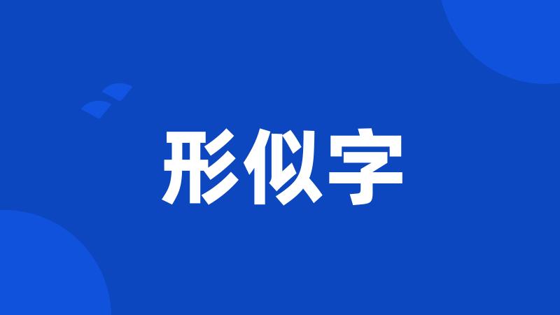 形似字