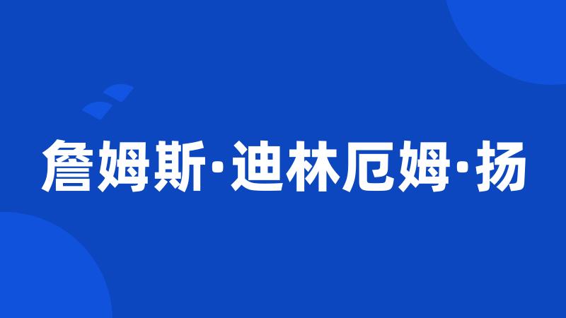 詹姆斯·迪林厄姆·扬