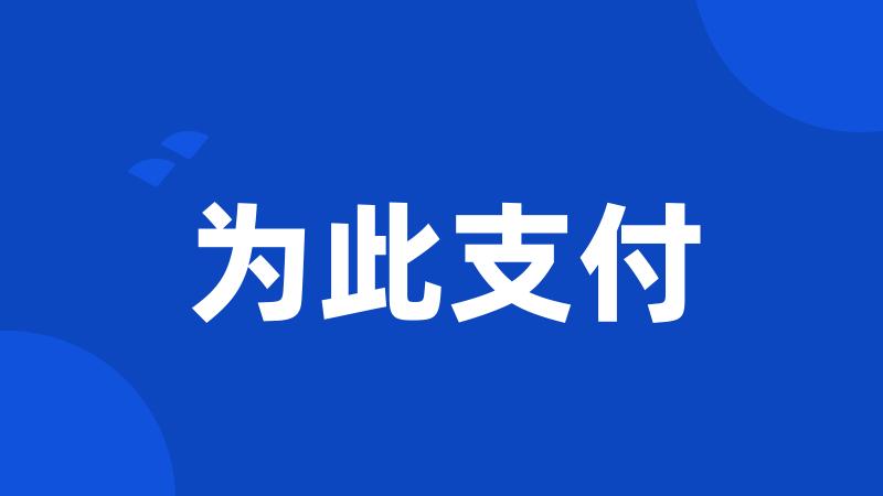 为此支付