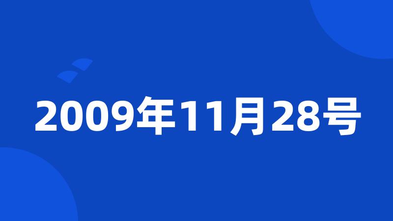 2009年11月28号