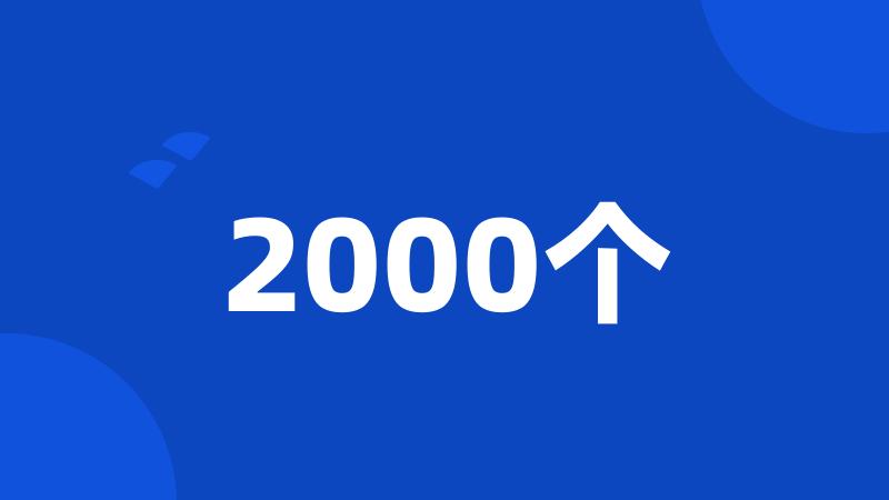 2000个