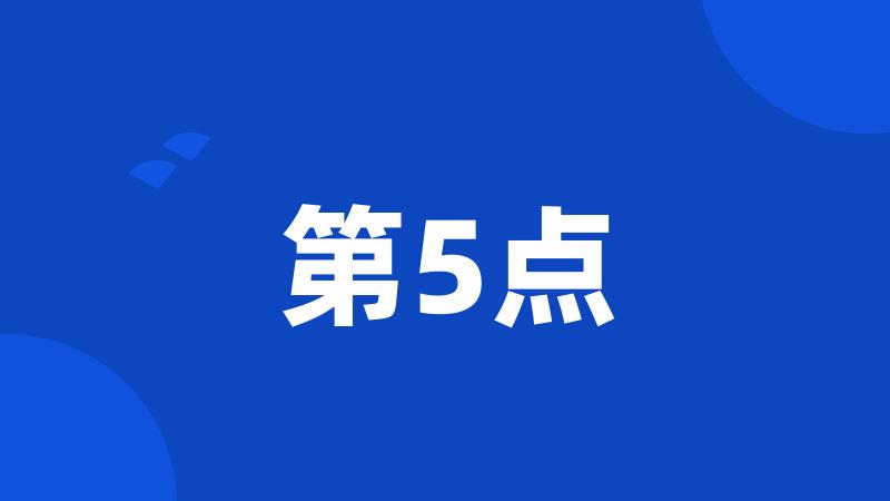 第5点