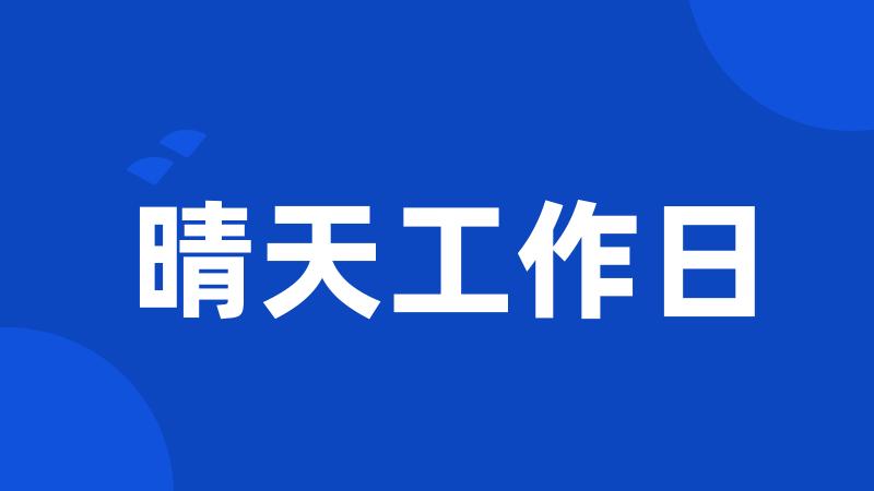 晴天工作日