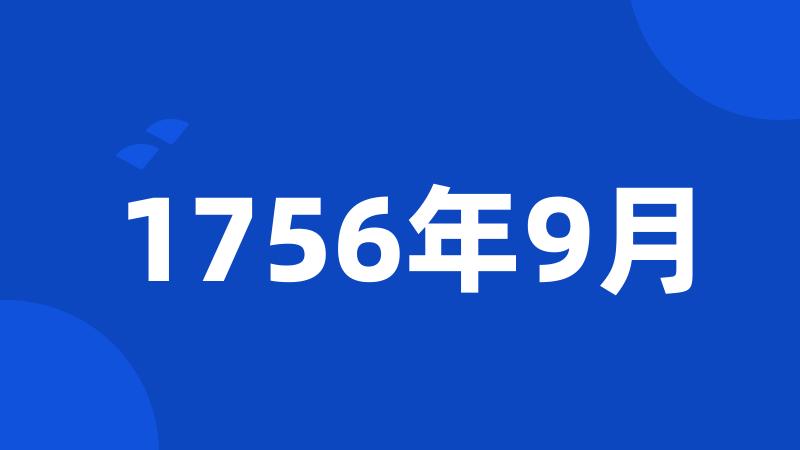 1756年9月