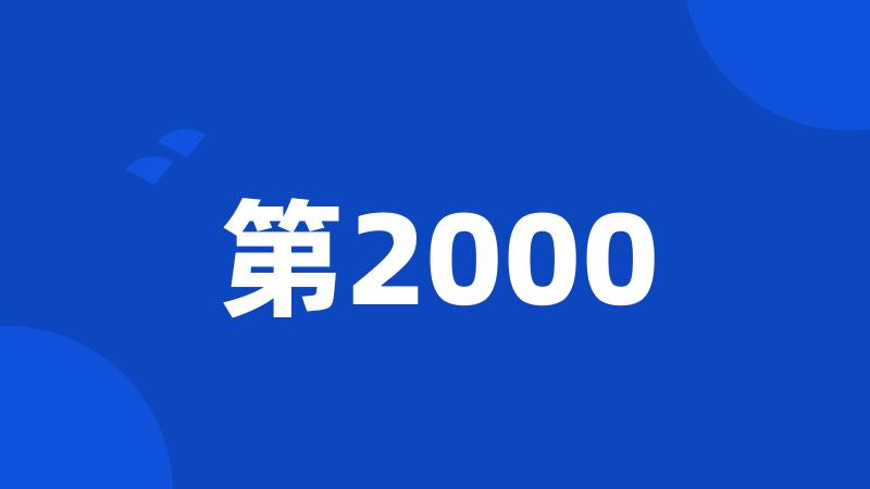 第2000