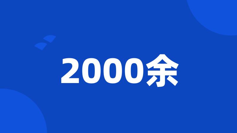 2000余