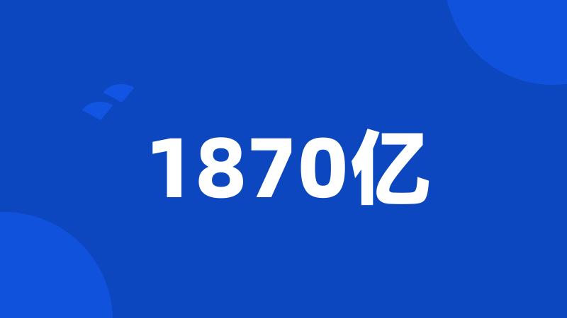 1870亿