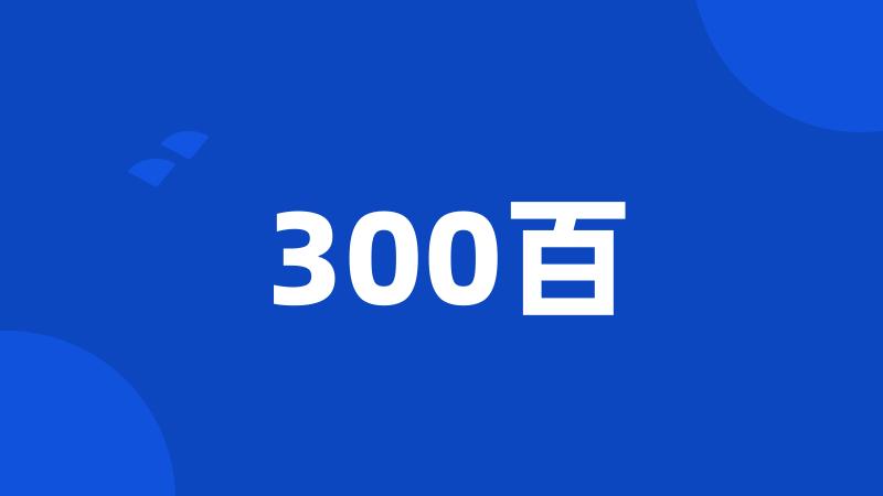 300百