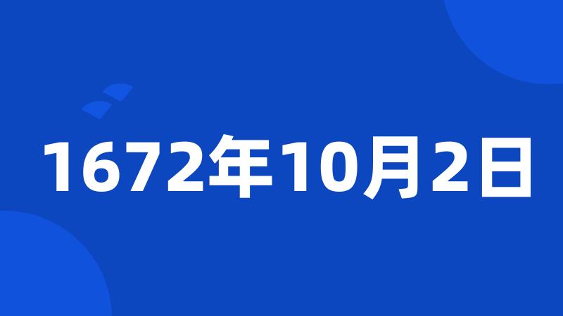 1672年10月2日