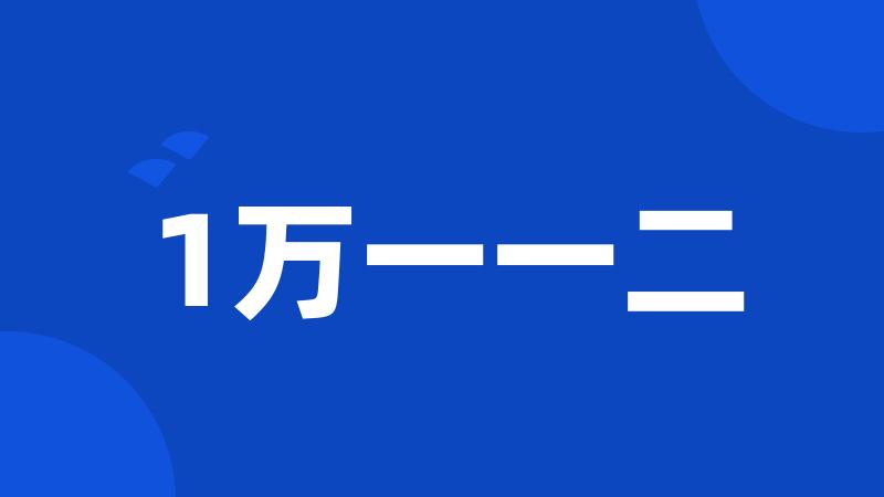 1万一一二