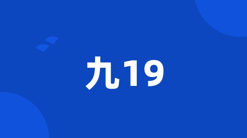 九19