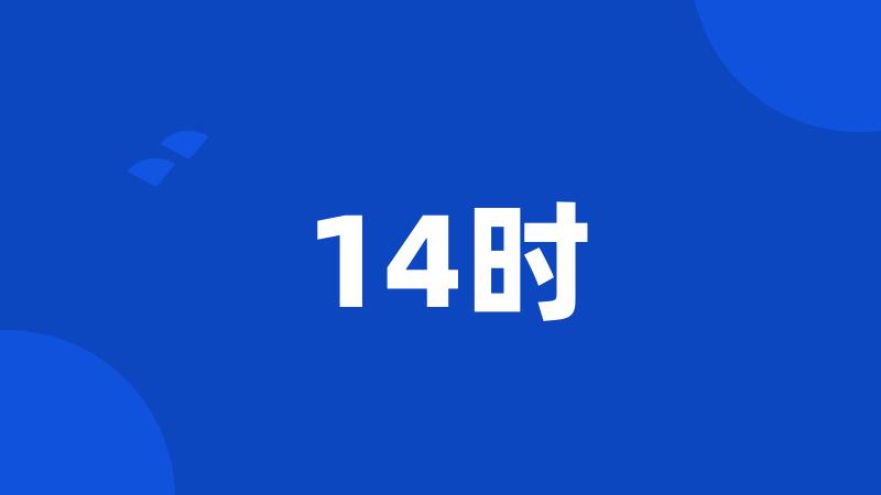 14时