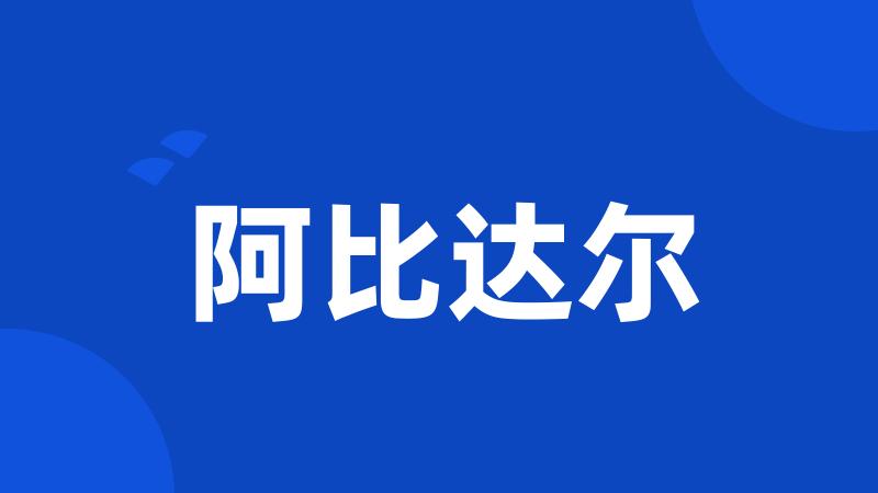 阿比达尔