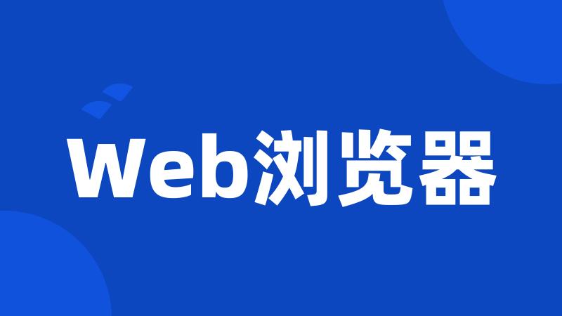 Web浏览器